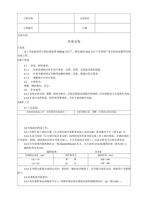 对重安装工艺技术交底.docx