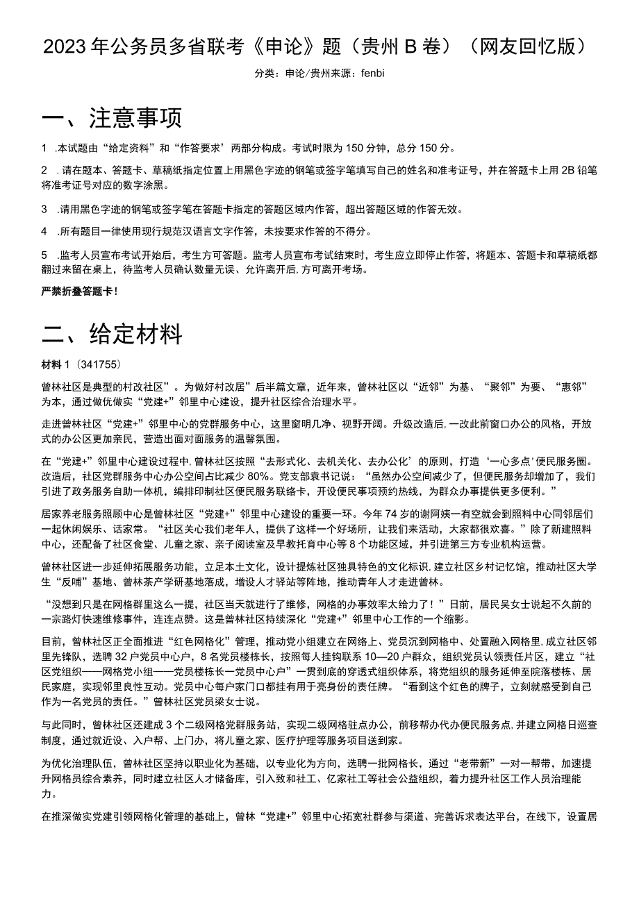 2023年公务员多省联考《申论》题（贵州B卷）.docx_第1页