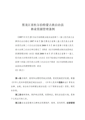 黑龙江省杜尔伯特蒙古族自治县林业资源管理条例.docx