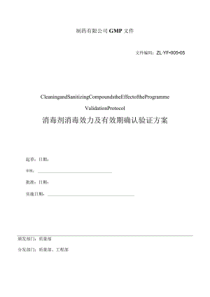 消毒剂消毒效力及有效期确认验证方案.docx