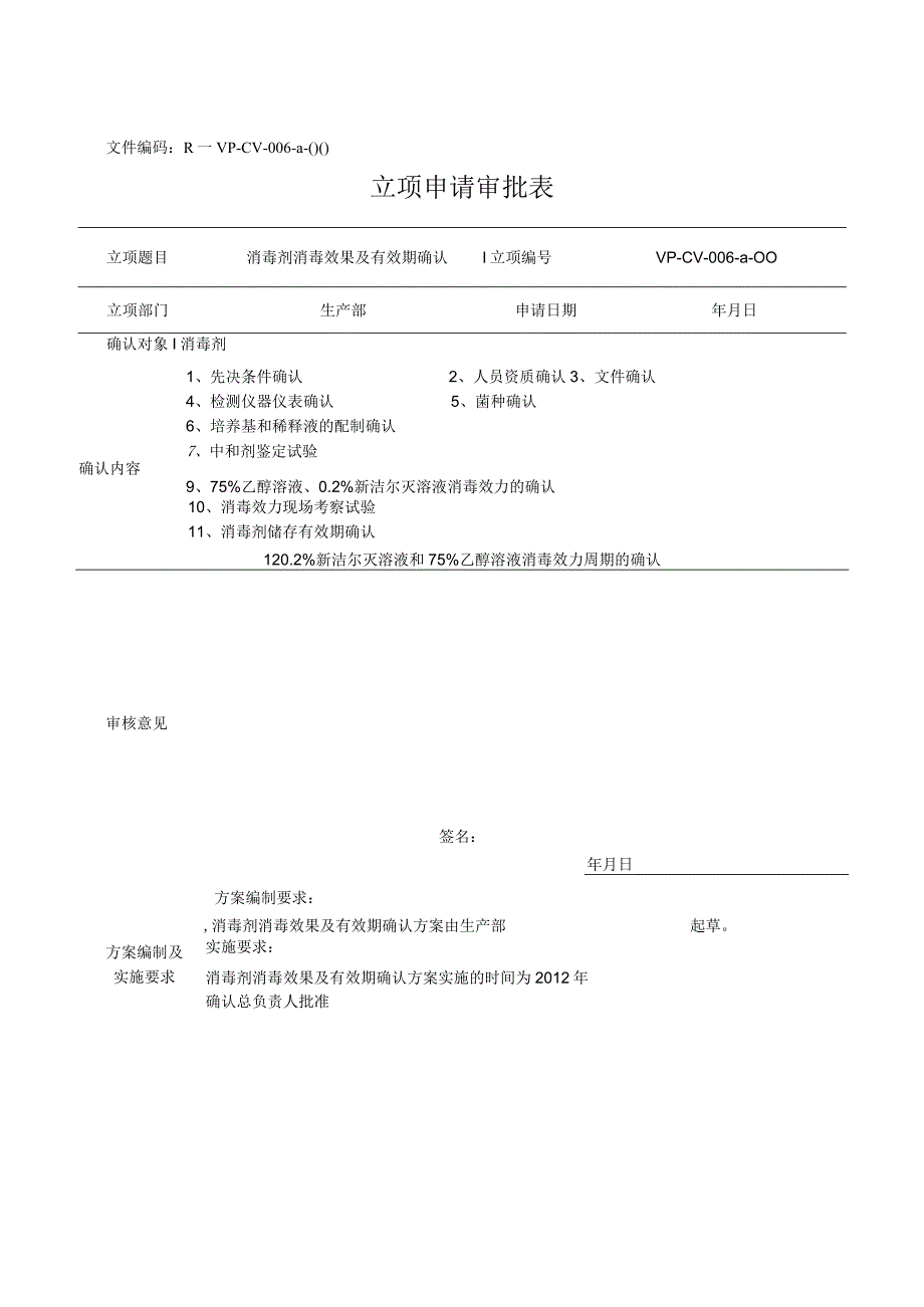 消毒剂消毒效力及有效期确认验证方案.docx_第3页