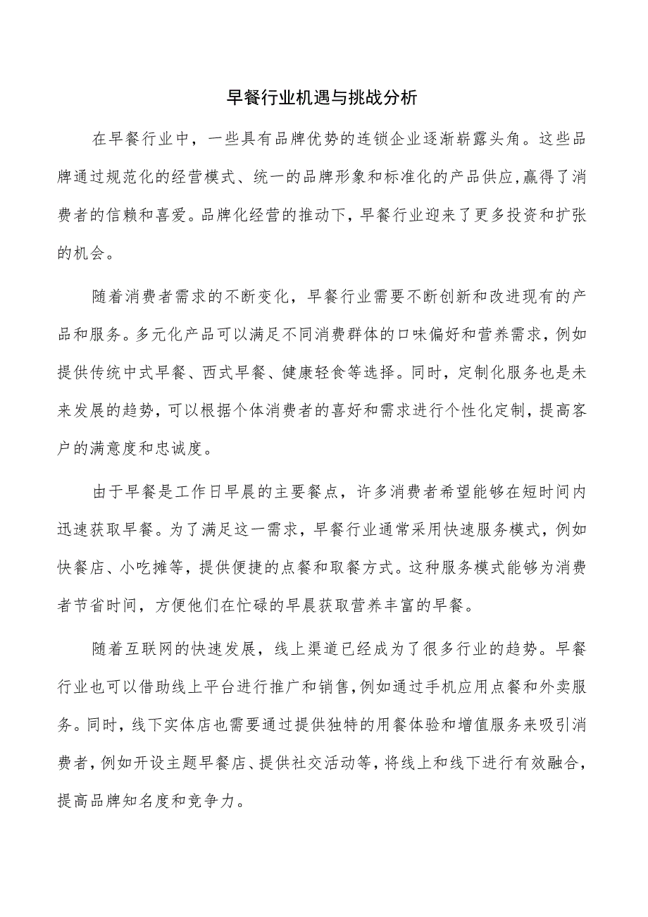 早餐行业机遇与挑战分析.docx_第1页