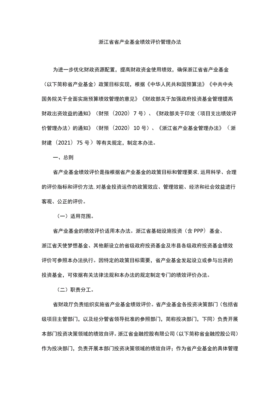 浙江省省产业基金绩效评价管理办法.docx_第1页