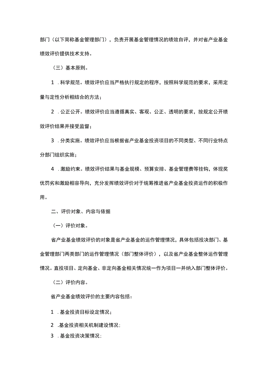 浙江省省产业基金绩效评价管理办法.docx_第2页