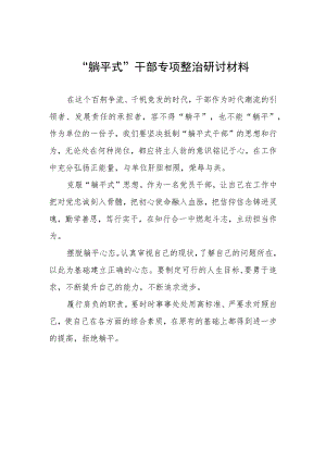 躺平式干部专项整治研讨材料.docx