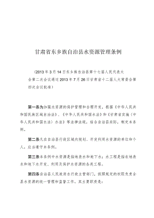 甘肃省东乡族自治县水资源管理条例.docx