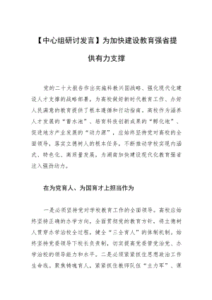 【中心组研讨发言】为加快建设教育强省提供有力支撑.docx