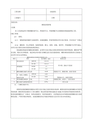 钢网架结构拼装工艺技术交底.docx