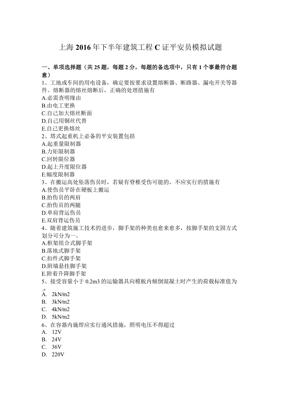 上海2016年下半年建筑工程C证安全员模拟试题.docx_第1页