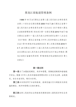 黑龙江省航道管理条例.docx