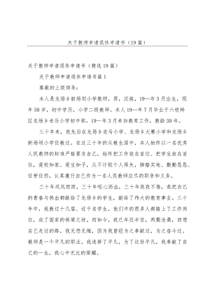 关于教师申请退休申请书（19篇）.docx