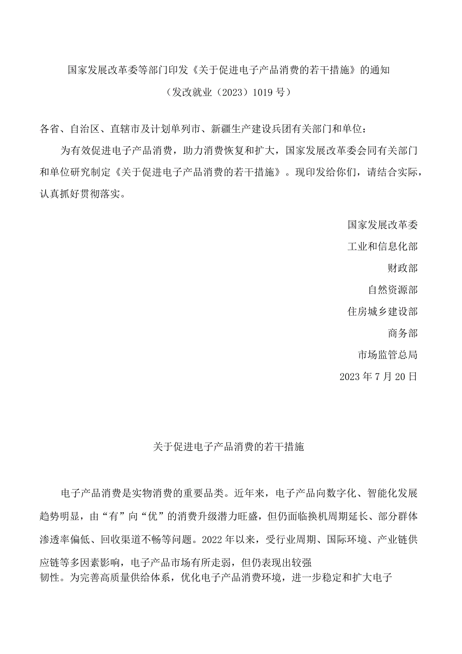 国家发展改革委等部门印发《关于促进电子产品消费的若干措施》的通知.docx_第1页