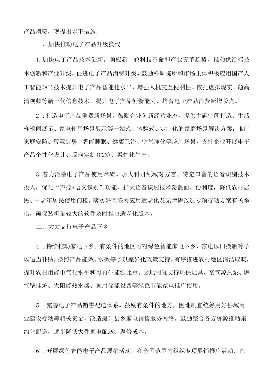 国家发展改革委等部门印发《关于促进电子产品消费的若干措施》的通知.docx_第2页