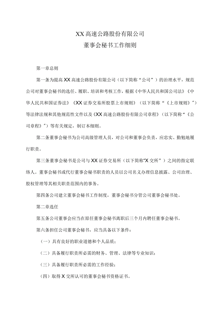 XX高速公路股份有限公司董事会秘书工作细则.docx_第1页