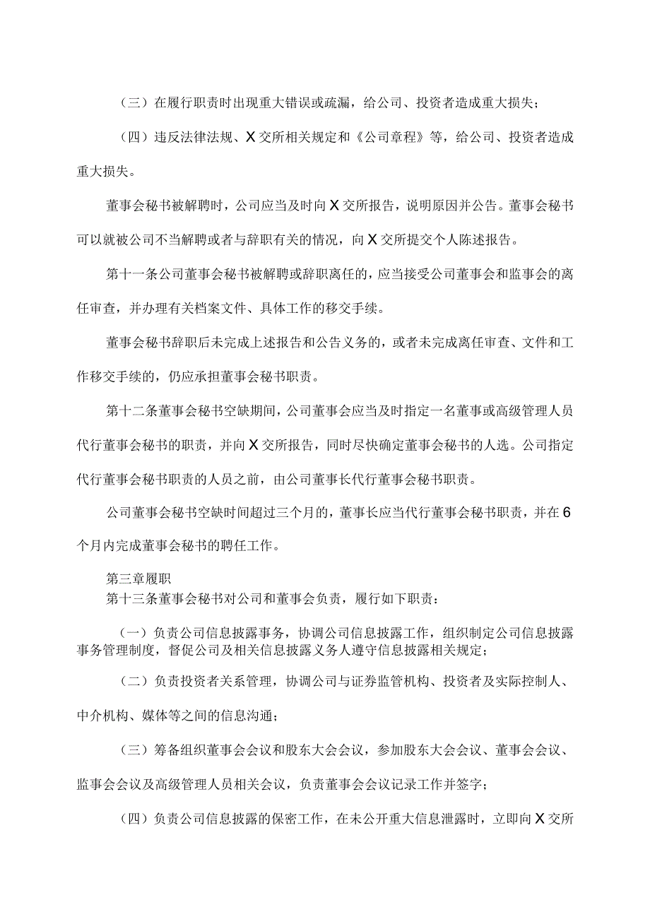 XX高速公路股份有限公司董事会秘书工作细则.docx_第3页