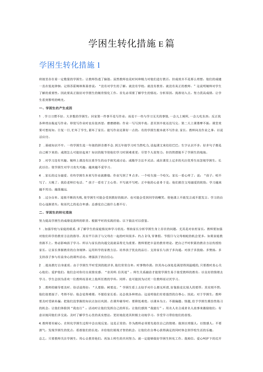 学困生转化措施6篇.docx_第1页