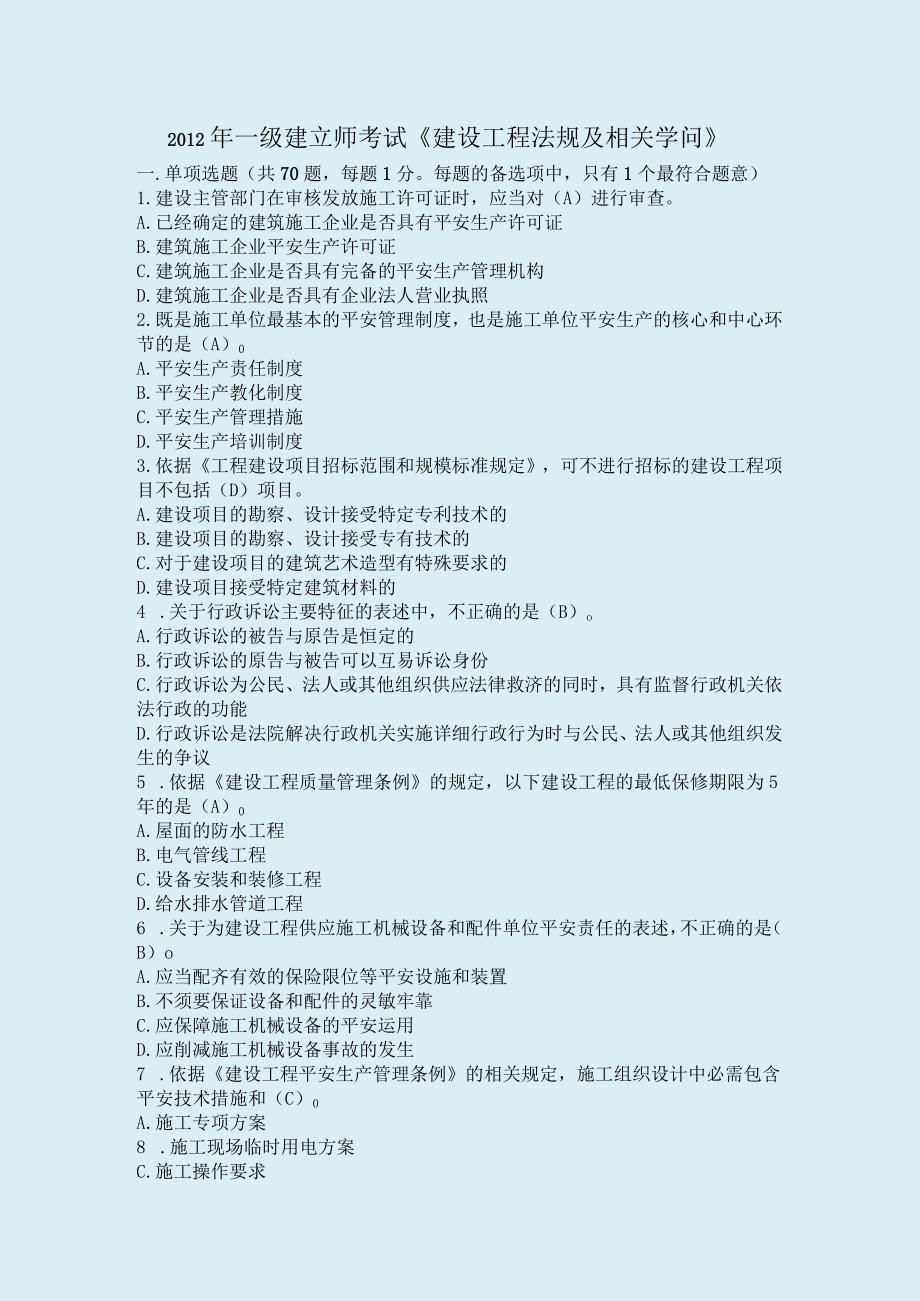 一级建造师建设工程法规及相关知识.docx_第1页