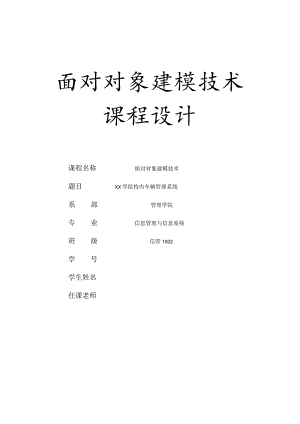 XX学校校内车辆管理系统建模作业分解.docx