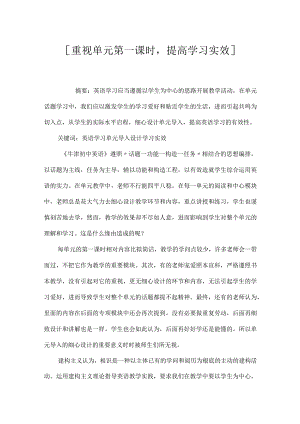 [重视单元第一课时提高学习实效].docx