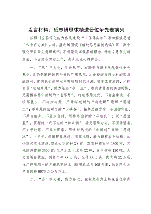 能力作风建设研讨发言：砥志研思求精进 晋位争先走前列.docx