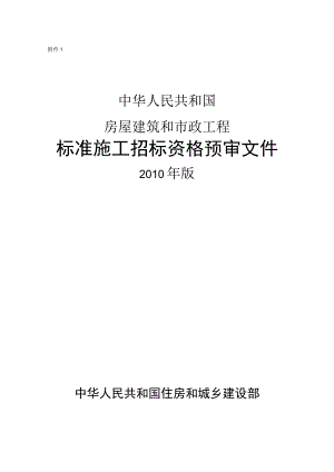 中华人民共和国房屋建筑和市政工程标准施工招标资格预审文件2010年最新版.docx