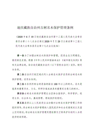 迪庆藏族自治州古树名木保护管理条例.docx