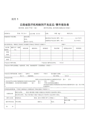 云南省医疗机构制剂不良反应事件报告表.docx