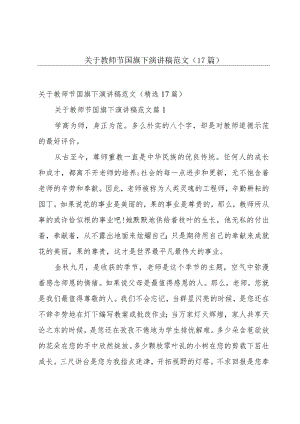 关于教师节国旗下演讲稿范文（17篇）.docx