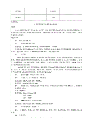 增强石膏聚苯复合板外墙内保温施工工艺技术交底.docx