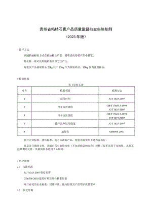 贵州省粘结石膏产品质量监督抽查实施细则（2023年版）.docx