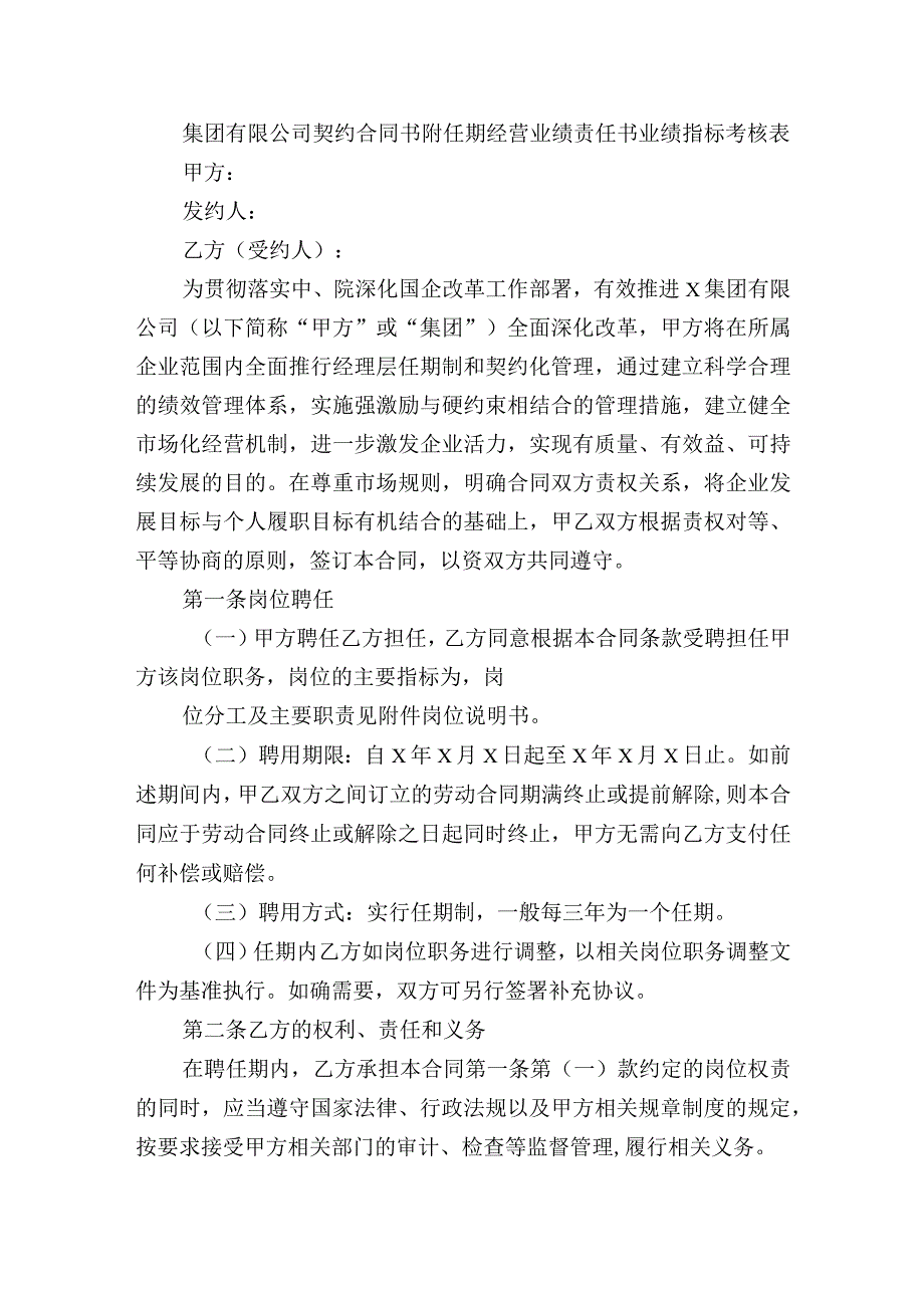 集团有限公司契约合同书附任期经营业绩责任书业绩指标考核表（经理层成员任期制和契约化管理办法附件）.docx_第1页