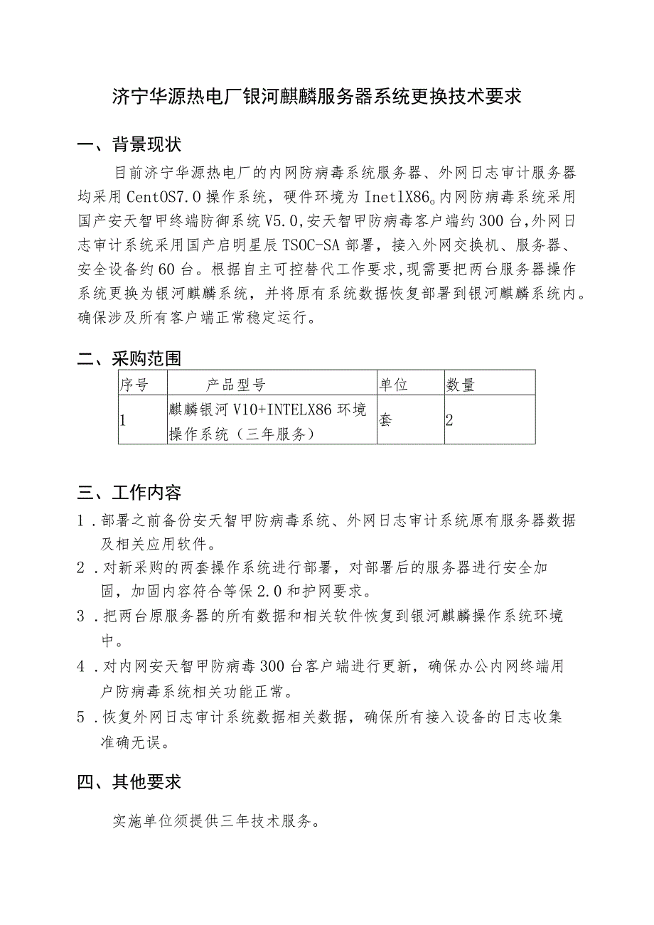 济宁华源热电厂银河麒麟服务器系统更换技术要求背景现状.docx_第1页