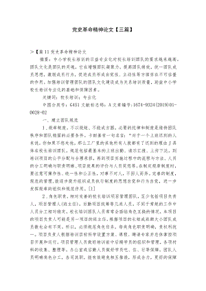 党史革命精神论文【三篇】.docx