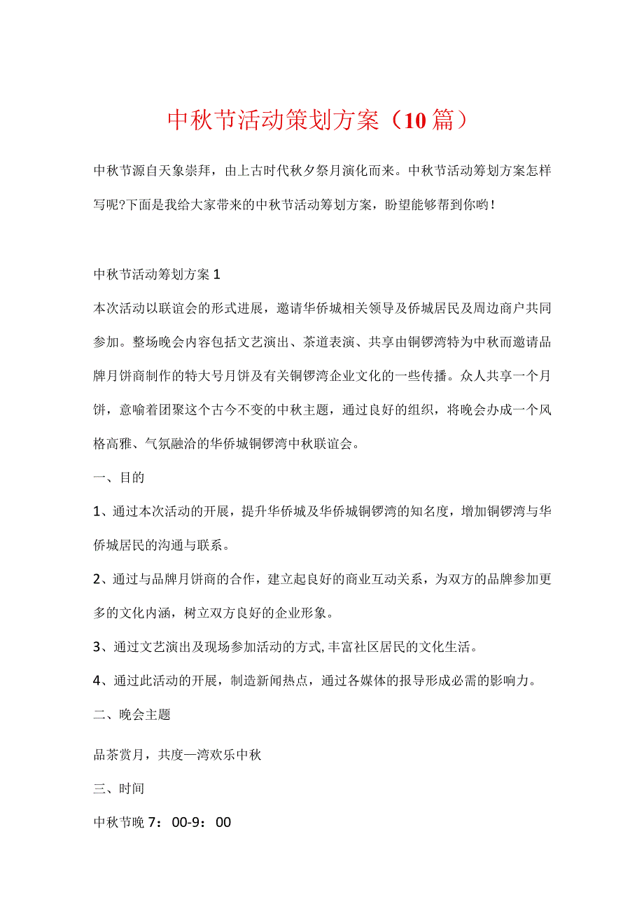 中秋节活动策划方案（10篇）.docx_第1页