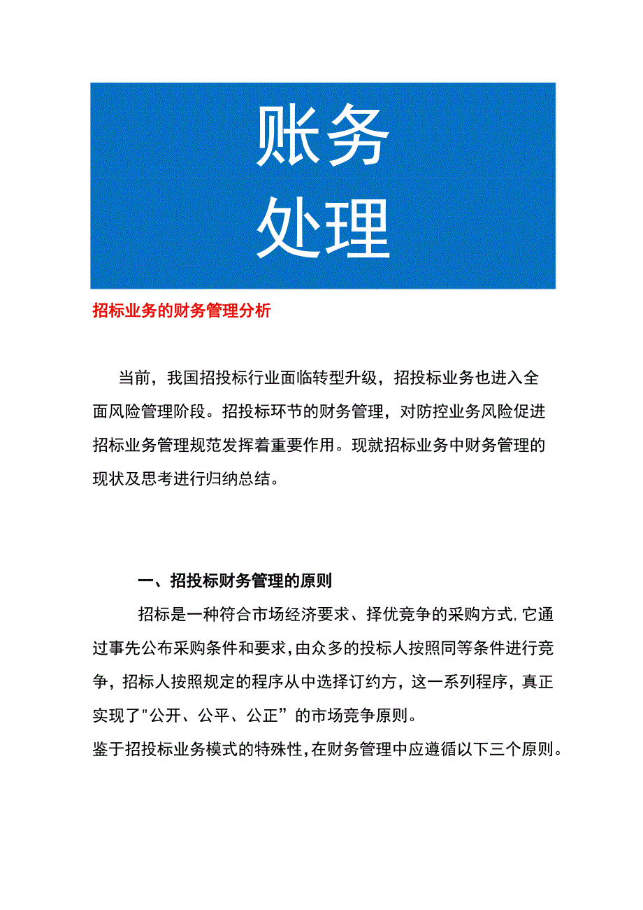 招标业务的财务管理分析.docx_第1页