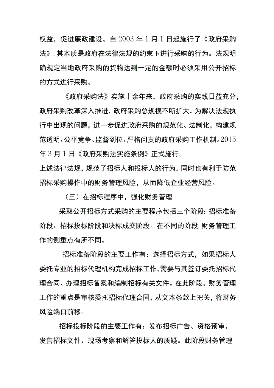 招标业务的财务管理分析.docx_第3页