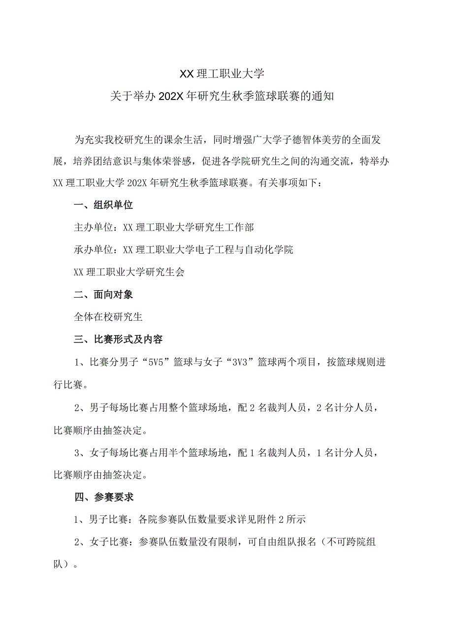 XX理工职业大学关于举办202X年研究生秋季篮球联赛的通知.docx_第1页