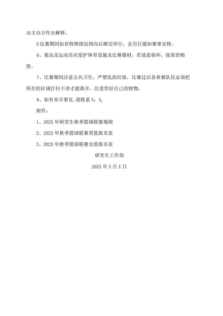 XX理工职业大学关于举办202X年研究生秋季篮球联赛的通知.docx_第3页