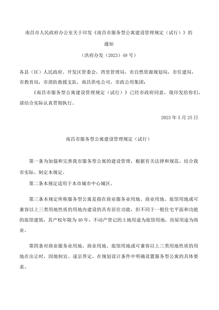 南昌市人民政府办公室关于印发《南昌市服务型公寓建设管理规定(试行)》的通知(.docx_第1页