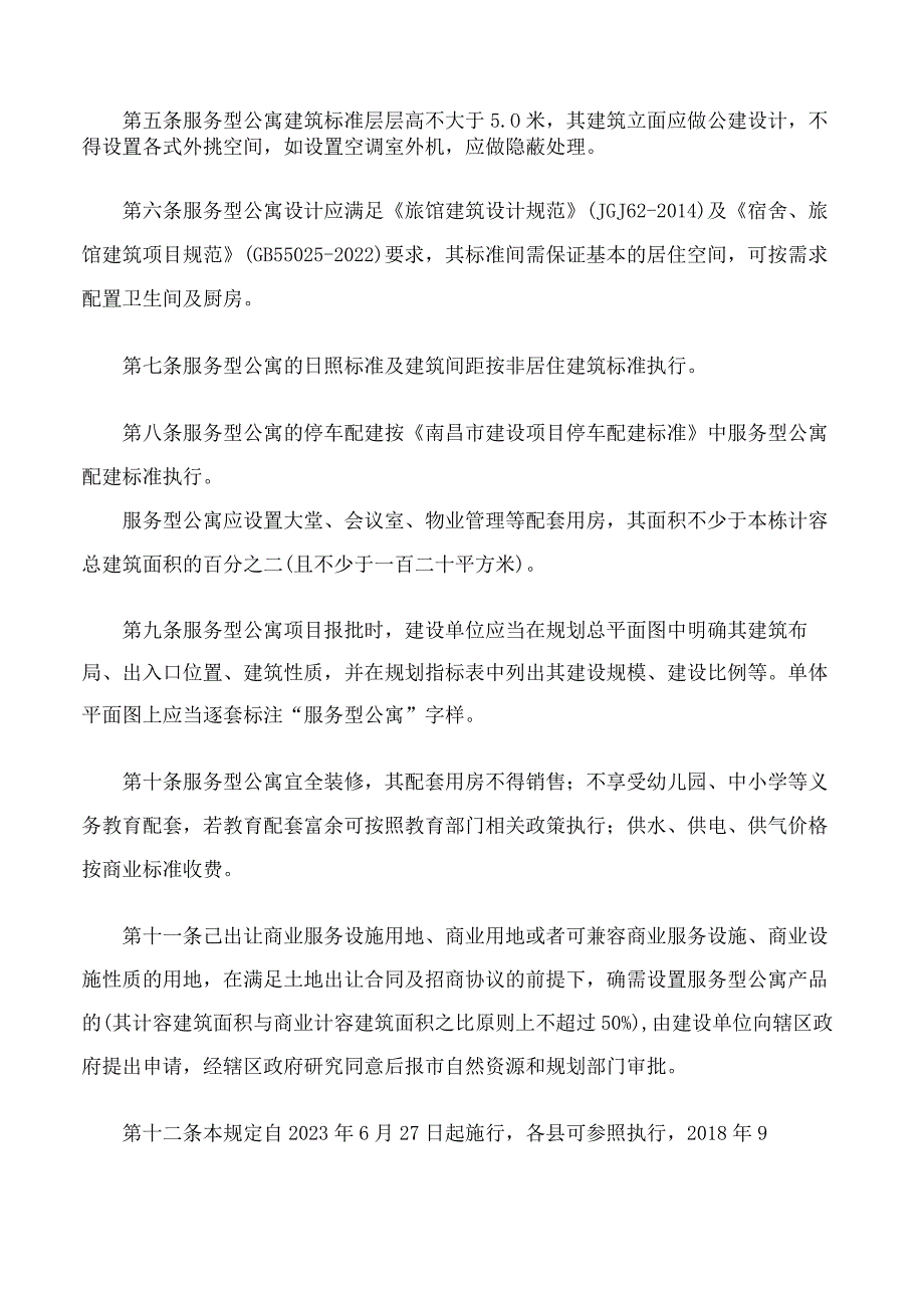 南昌市人民政府办公室关于印发《南昌市服务型公寓建设管理规定(试行)》的通知(.docx_第2页