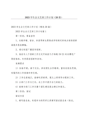 2023学生会文艺部工作计划（20篇）.docx