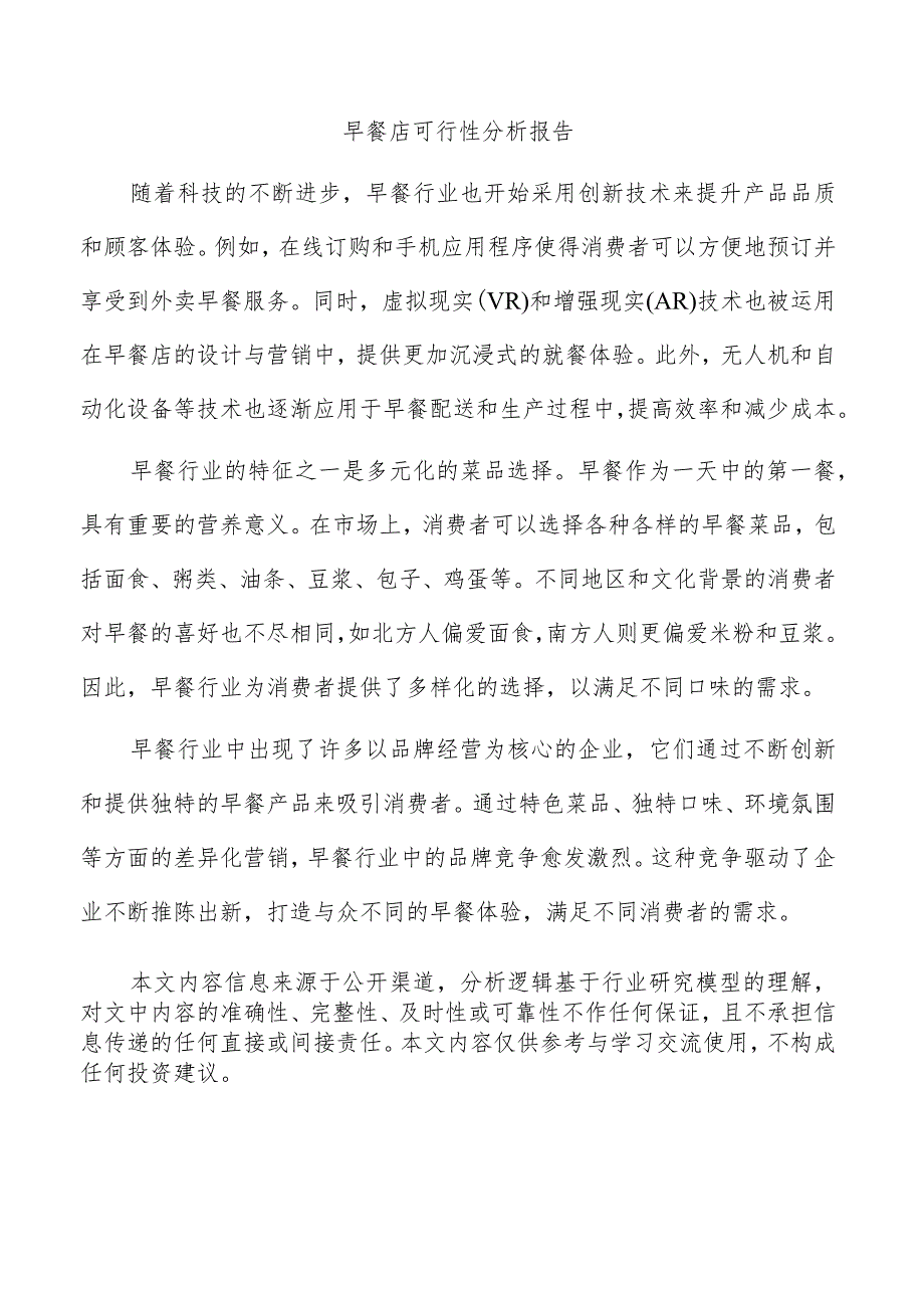 早餐店可行性分析报告.docx_第1页