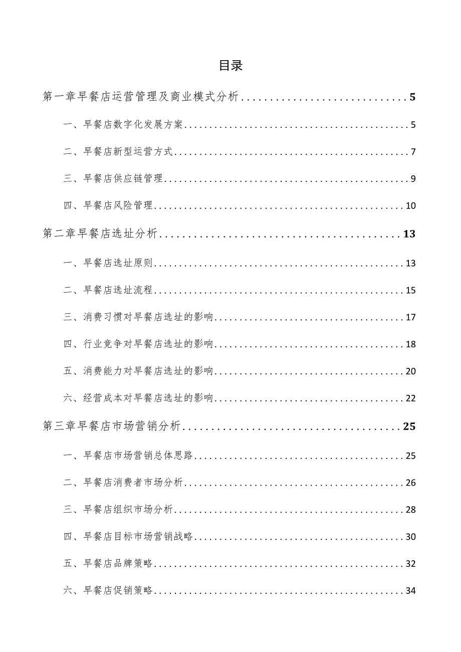 早餐店可行性分析报告.docx_第2页