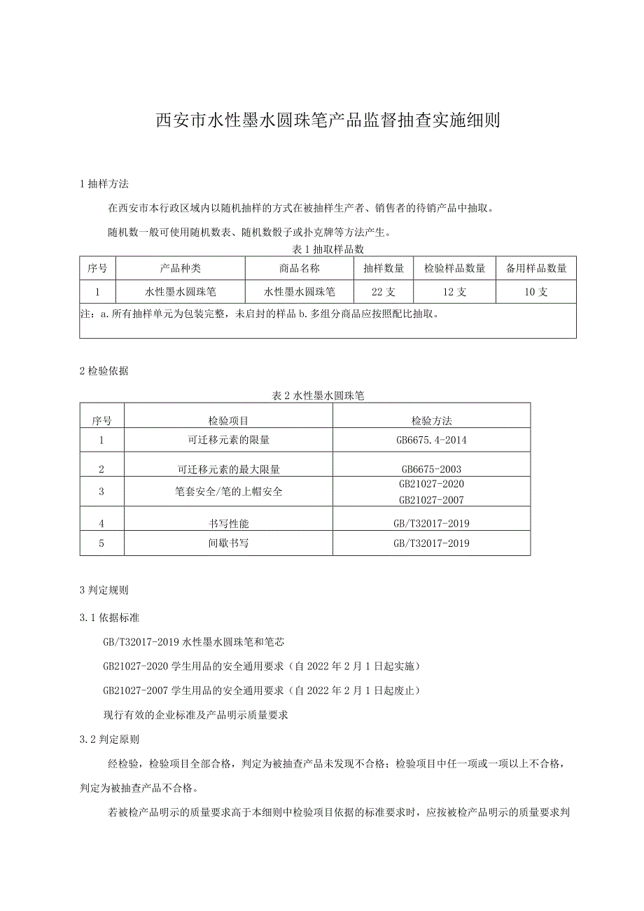 西安市水性墨水圆珠笔产品监督抽查实施细则.docx_第1页