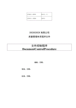 质量管理体系程序文件.docx