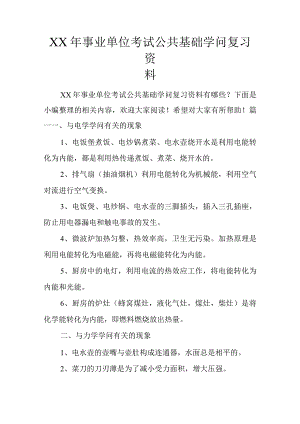 XX年事业单位考试公共基础知识复习资料.docx