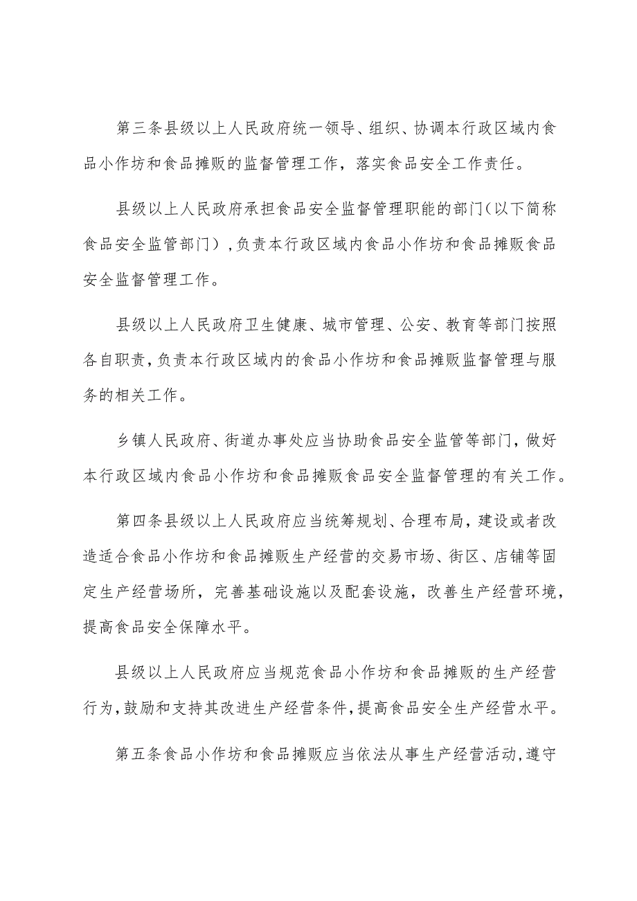 青海省食品生产加工小作坊和食品摊贩管理条例.docx_第3页