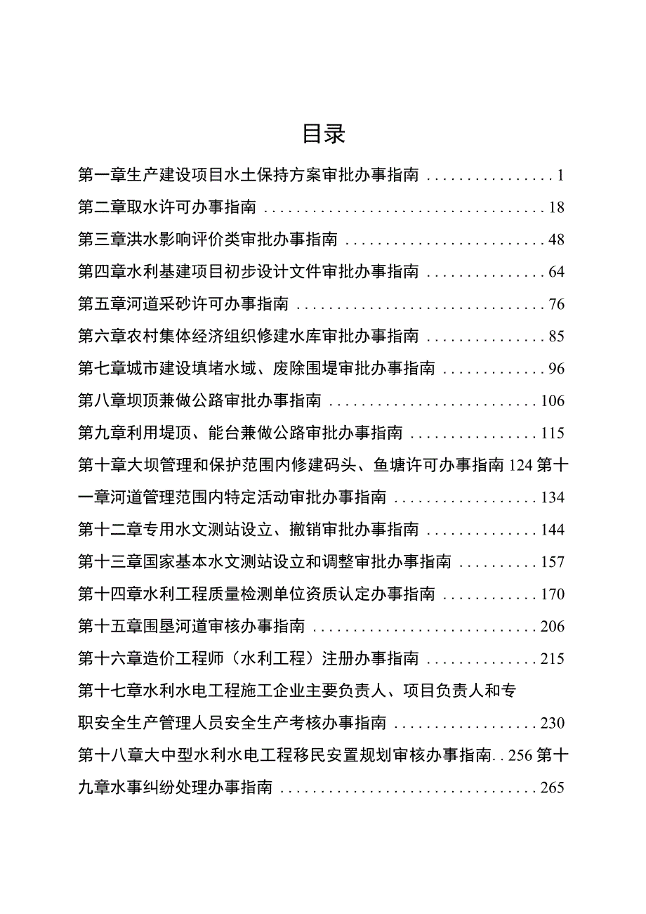 《重庆市水利局政务服务事项办事指南（2023版）》.docx_第3页