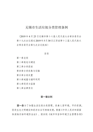 无锡市生活垃圾分类管理条例.docx