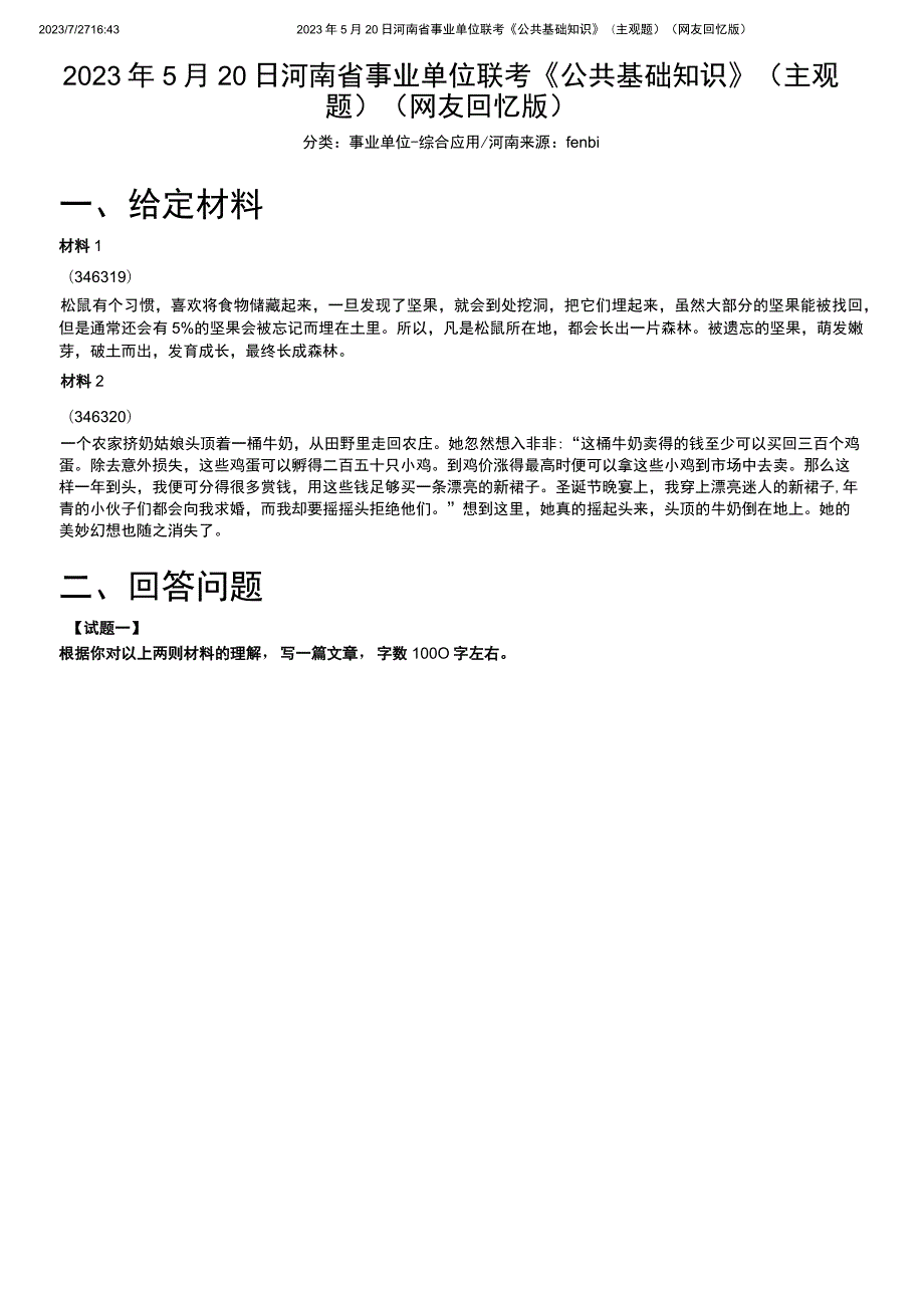 2023年5月20日河南省事业单位联考《公共基础知识》（主观题）.docx_第1页